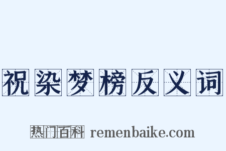 祝染梦榜反义词是什么意思的图片